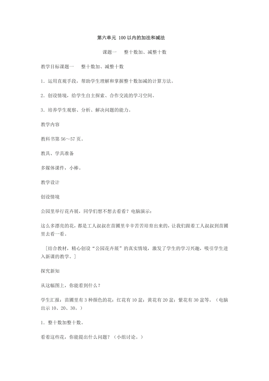 第六单元100以内的加法和减法教案_第1页