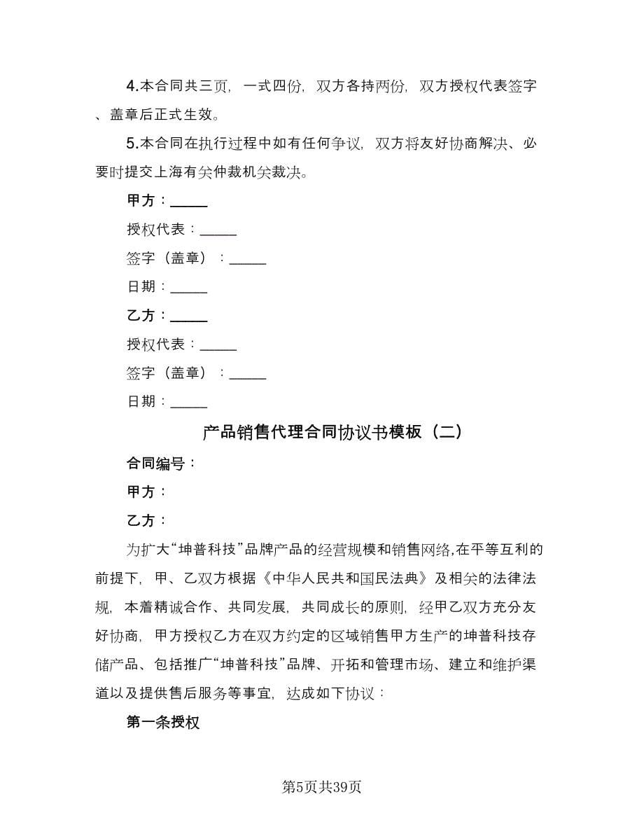 产品销售代理合同协议书模板（8篇）.doc_第5页