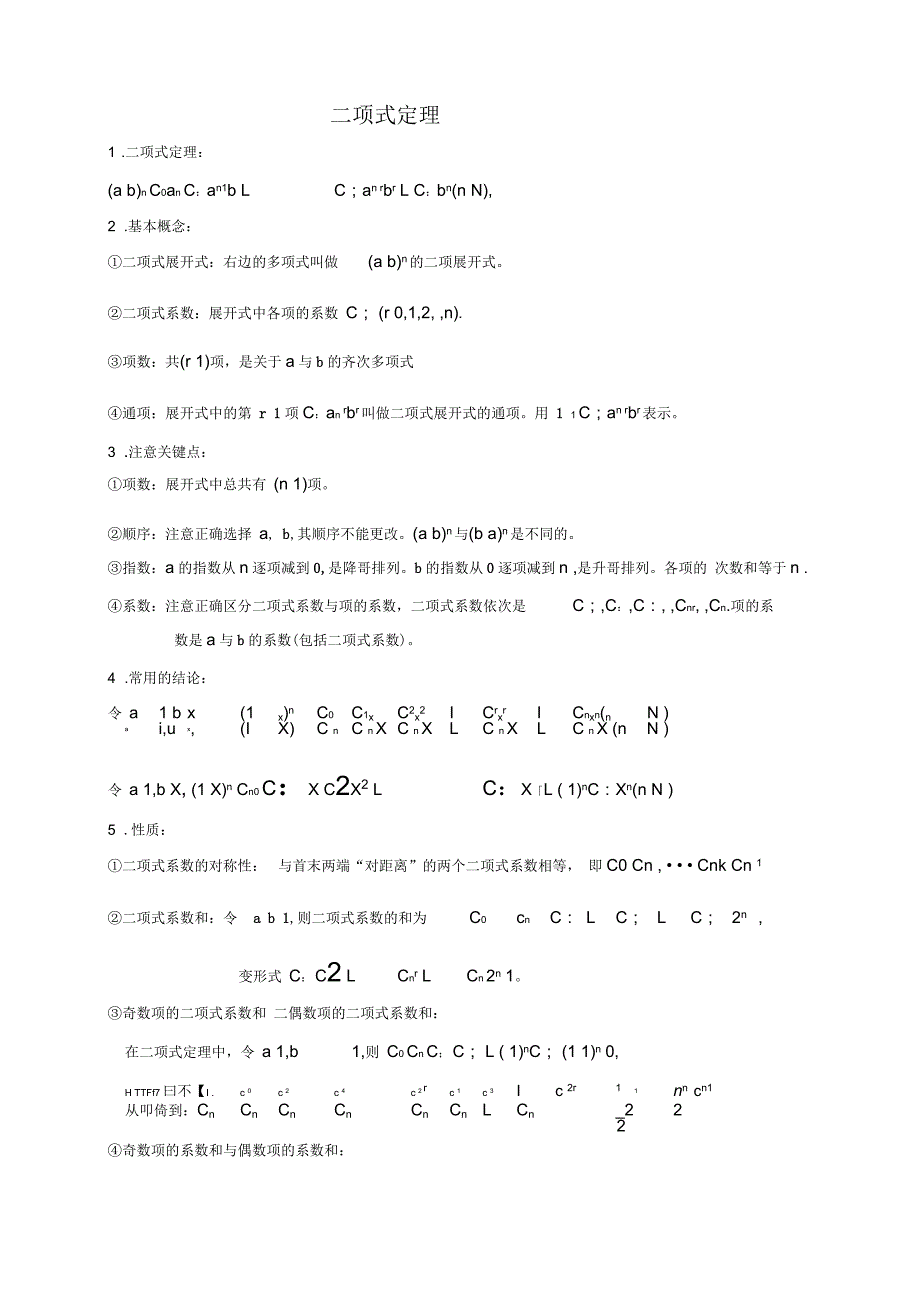二项式定理知识点和各种题型归纳带答案_第1页