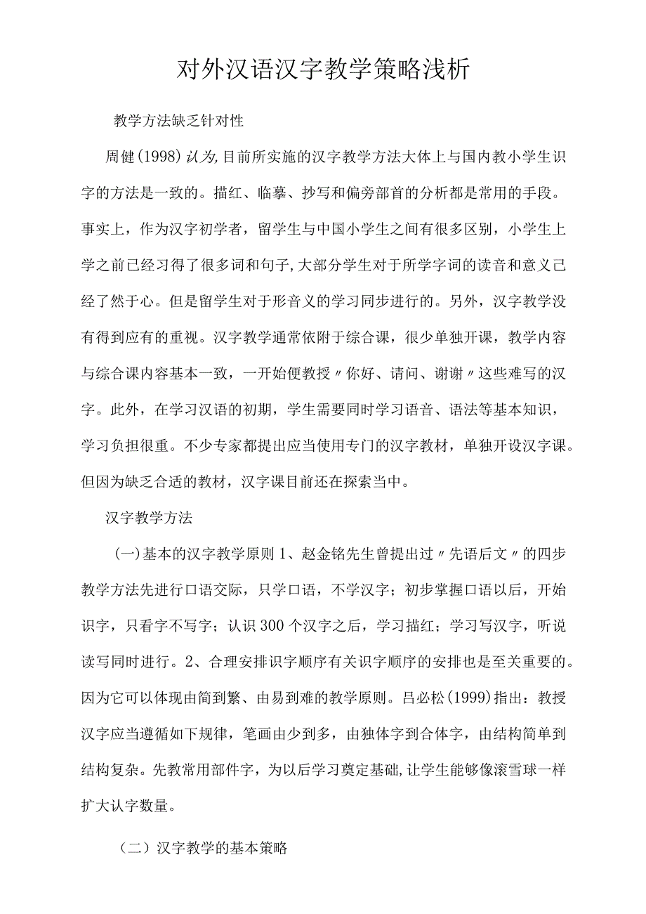 对外汉语汉字教学策略浅析_第1页