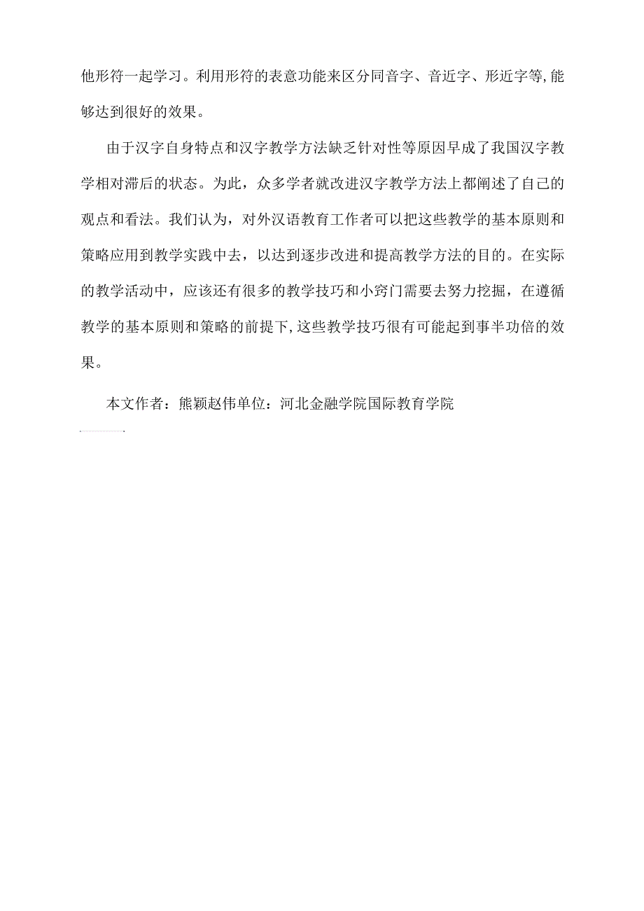 对外汉语汉字教学策略浅析_第4页