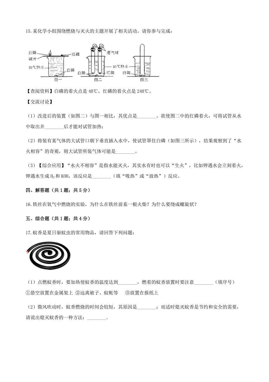 【最新版】九年级化学上册5定量研究化学反应到实验室去探究燃烧的条件练习题鲁教版_第5页