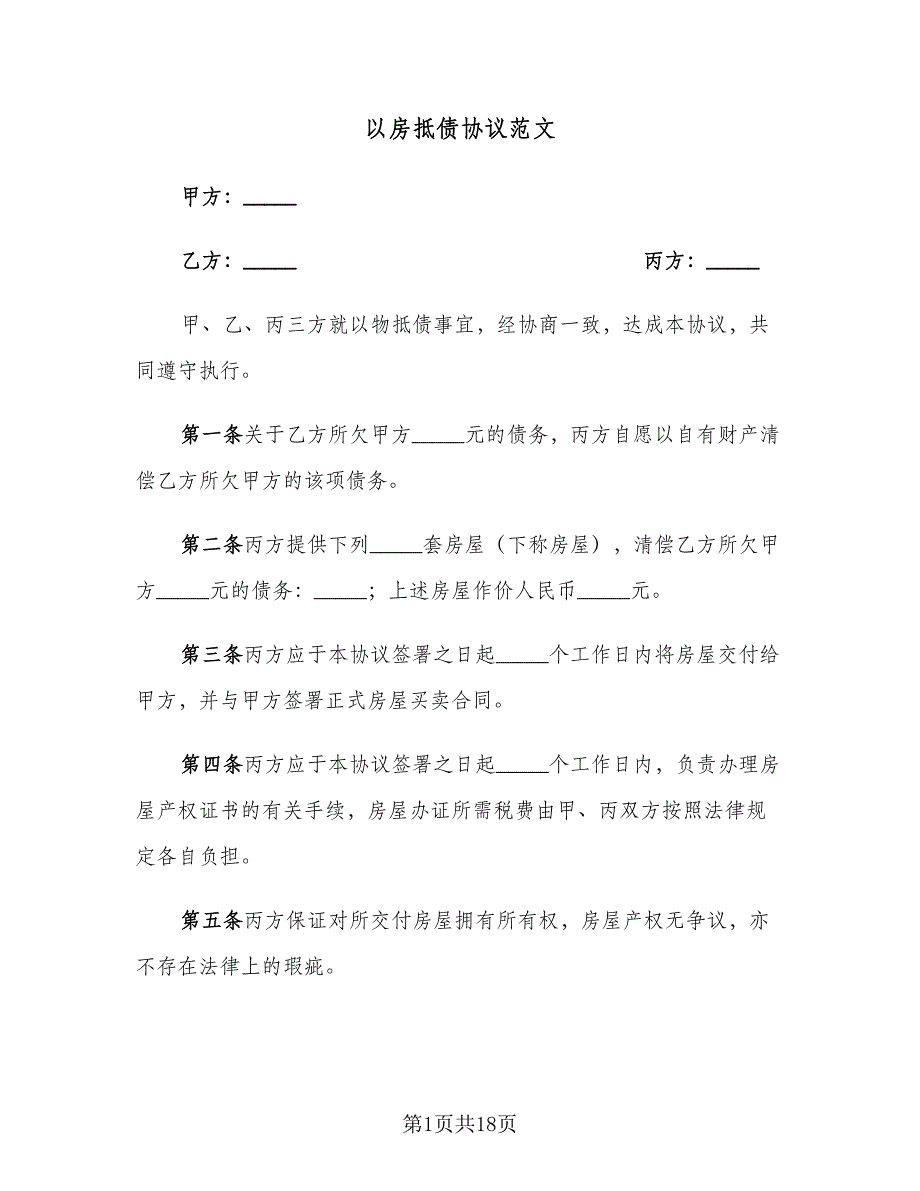 以房抵债协议范文（7篇）_第1页