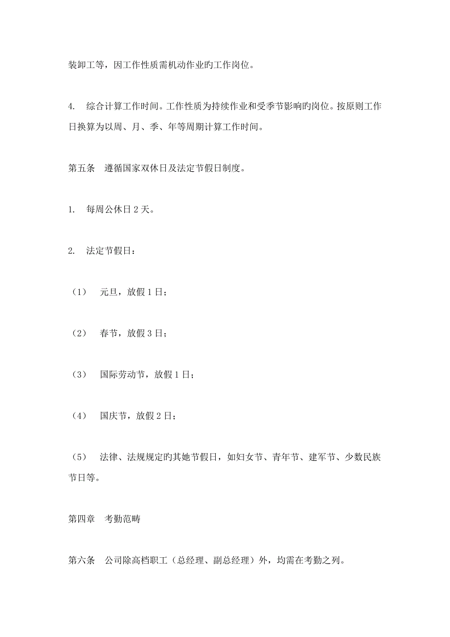 现代公司考勤新版制度管理专题方案_第2页