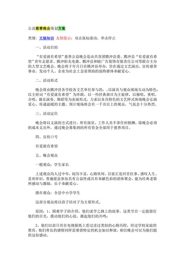 公益慈善晚会策划方案