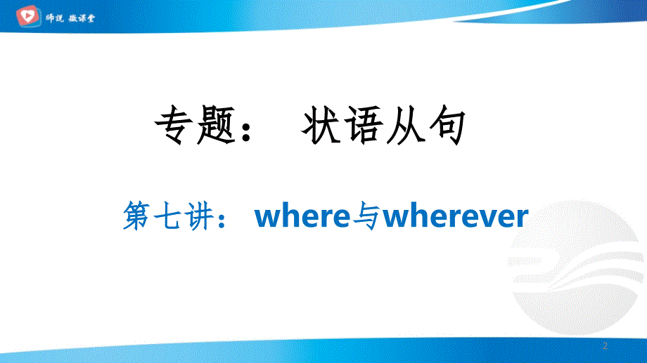 wherewherever用法PPT演示课件_第2页