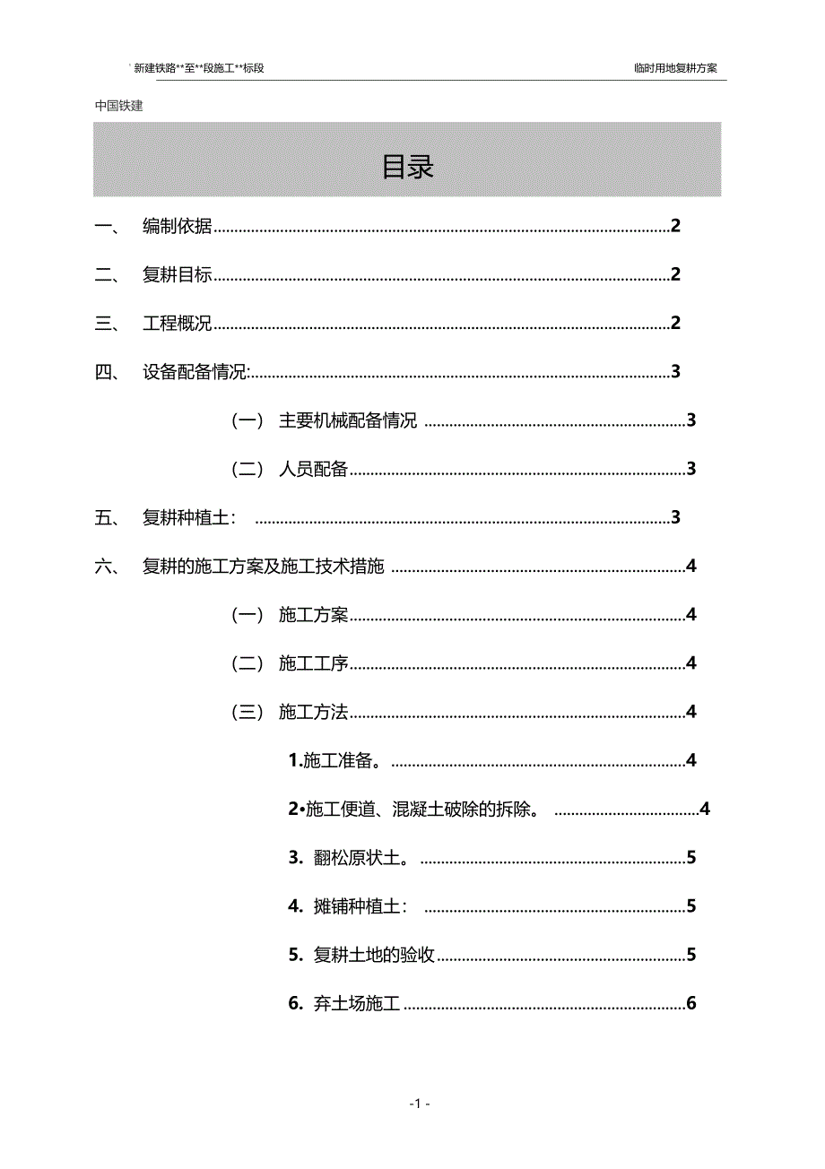 临时用地复耕方案_第1页