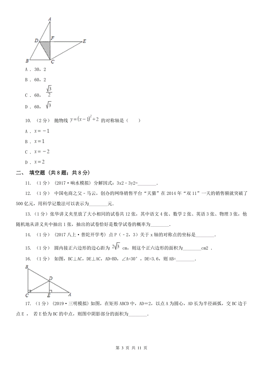 黑龙江省佳木斯市2020年（春秋版）中考数学试卷（I）卷（模拟）_第3页