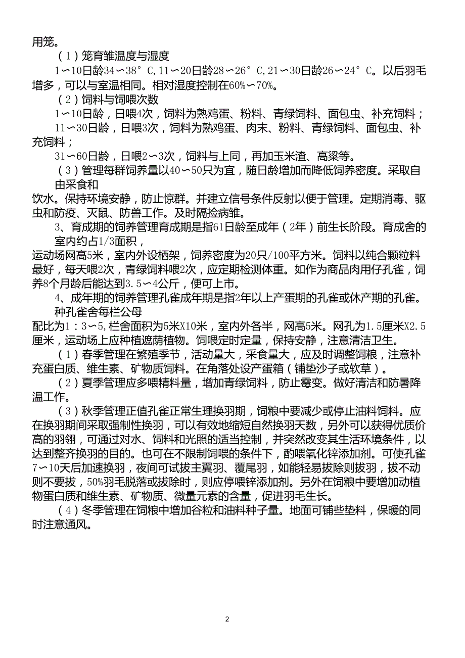 蓝孔雀养殖技术_第2页