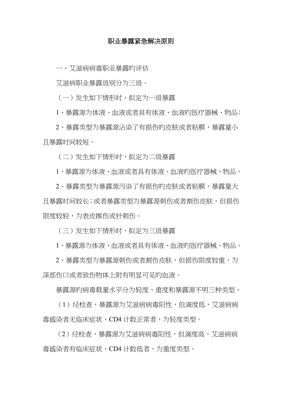 职业暴露紧急处理原则_第1页