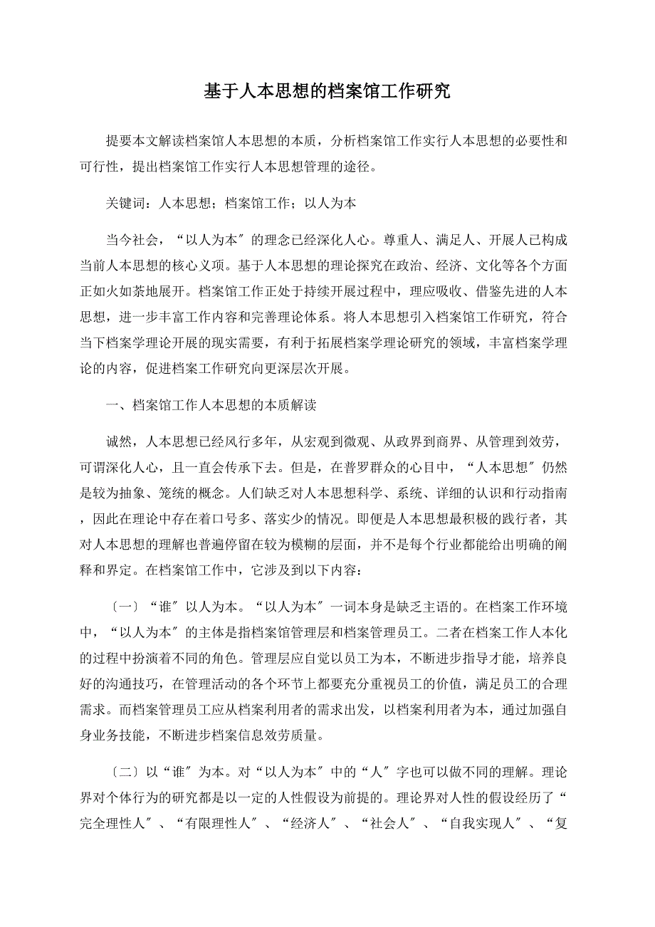 基于人本思想的档案馆工作研究_第1页