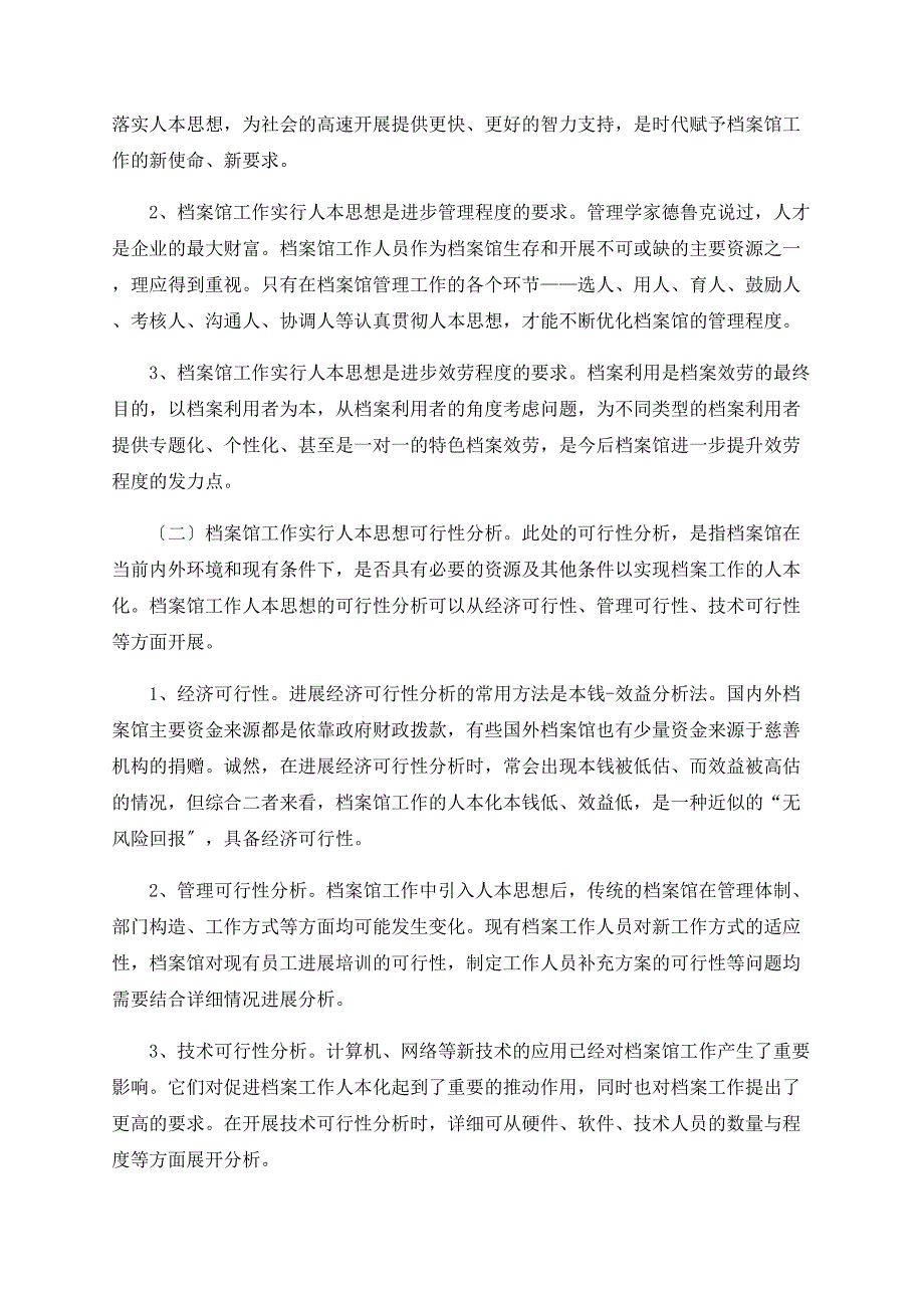 基于人本思想的档案馆工作研究_第3页