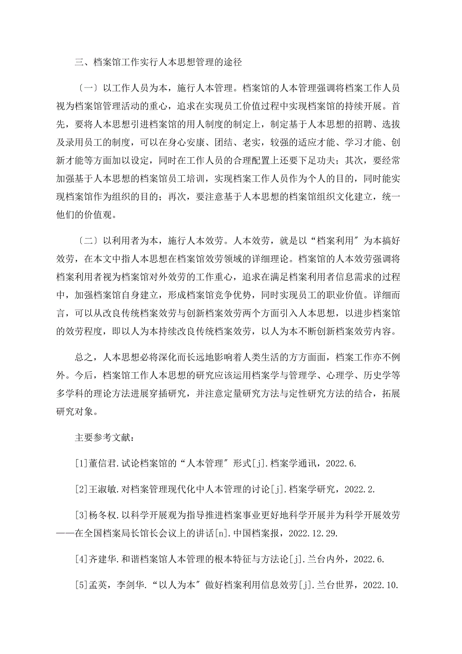 基于人本思想的档案馆工作研究_第4页