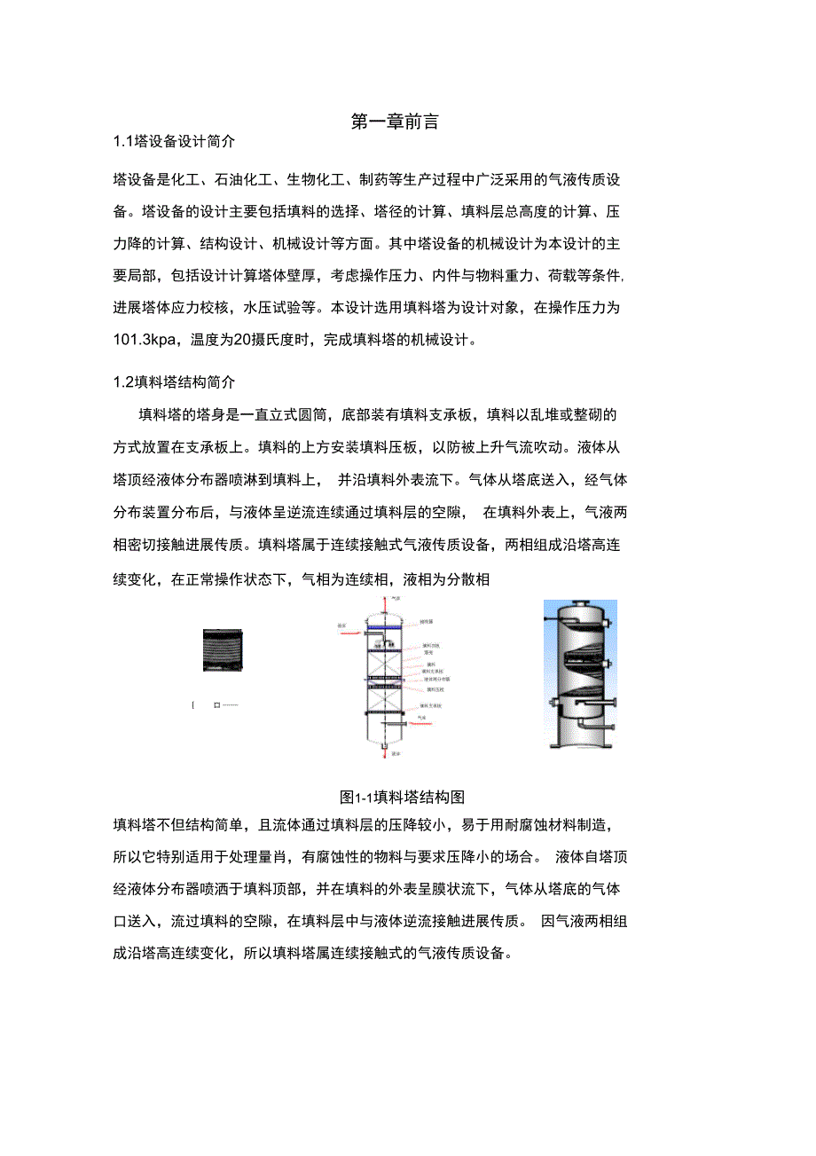 填料塔设计书的—机械的设计书的_第2页