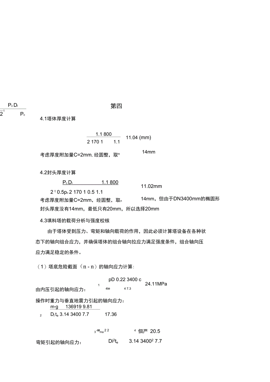 填料塔设计书的—机械的设计书的_第5页