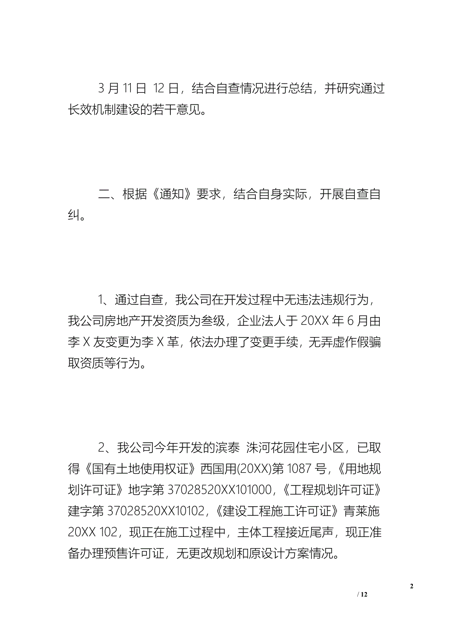 房地产的自查报告范文 - 自查报告.doc_第2页