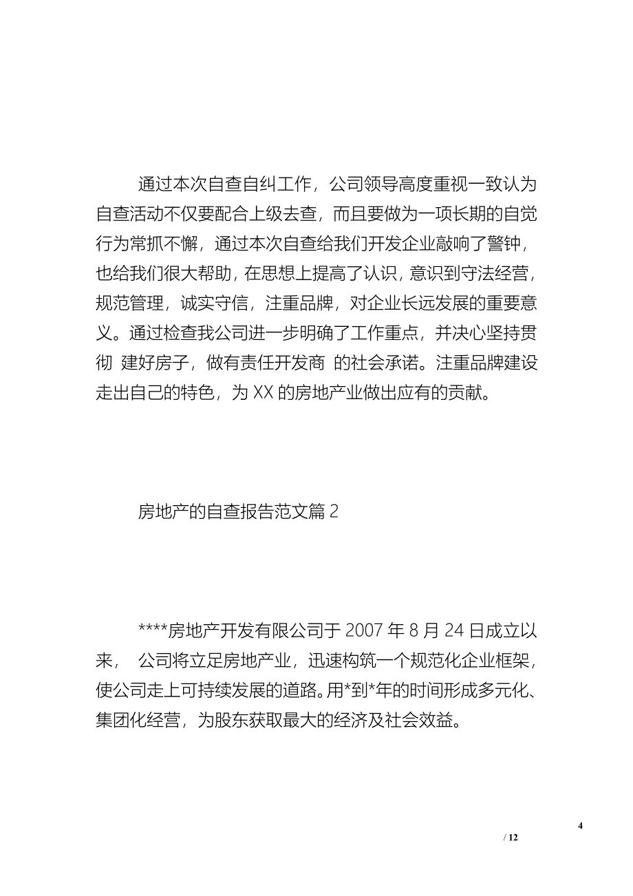 房地产的自查报告范文 - 自查报告.doc_第4页