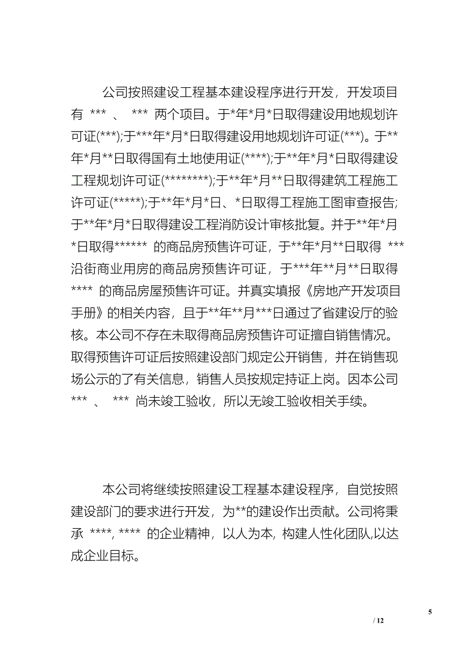 房地产的自查报告范文 - 自查报告.doc_第5页