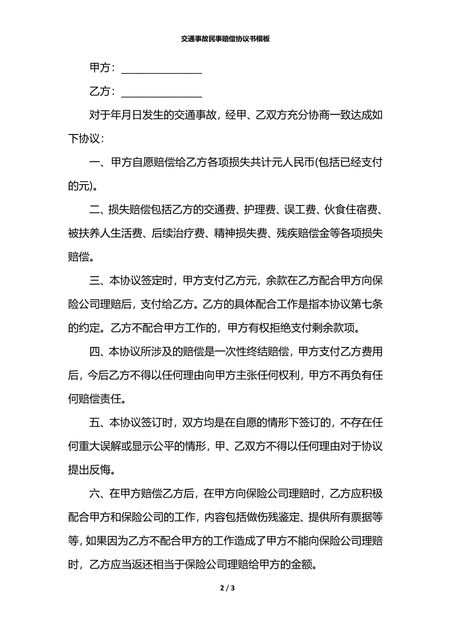 交通事故民事赔偿协议书模板_第2页