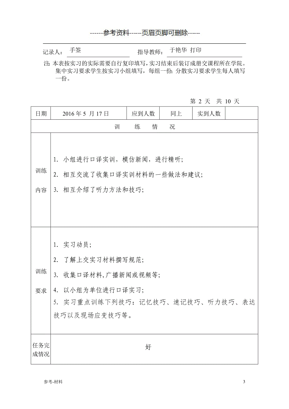 20zz口译实习日志模板（参考仅供）_第3页