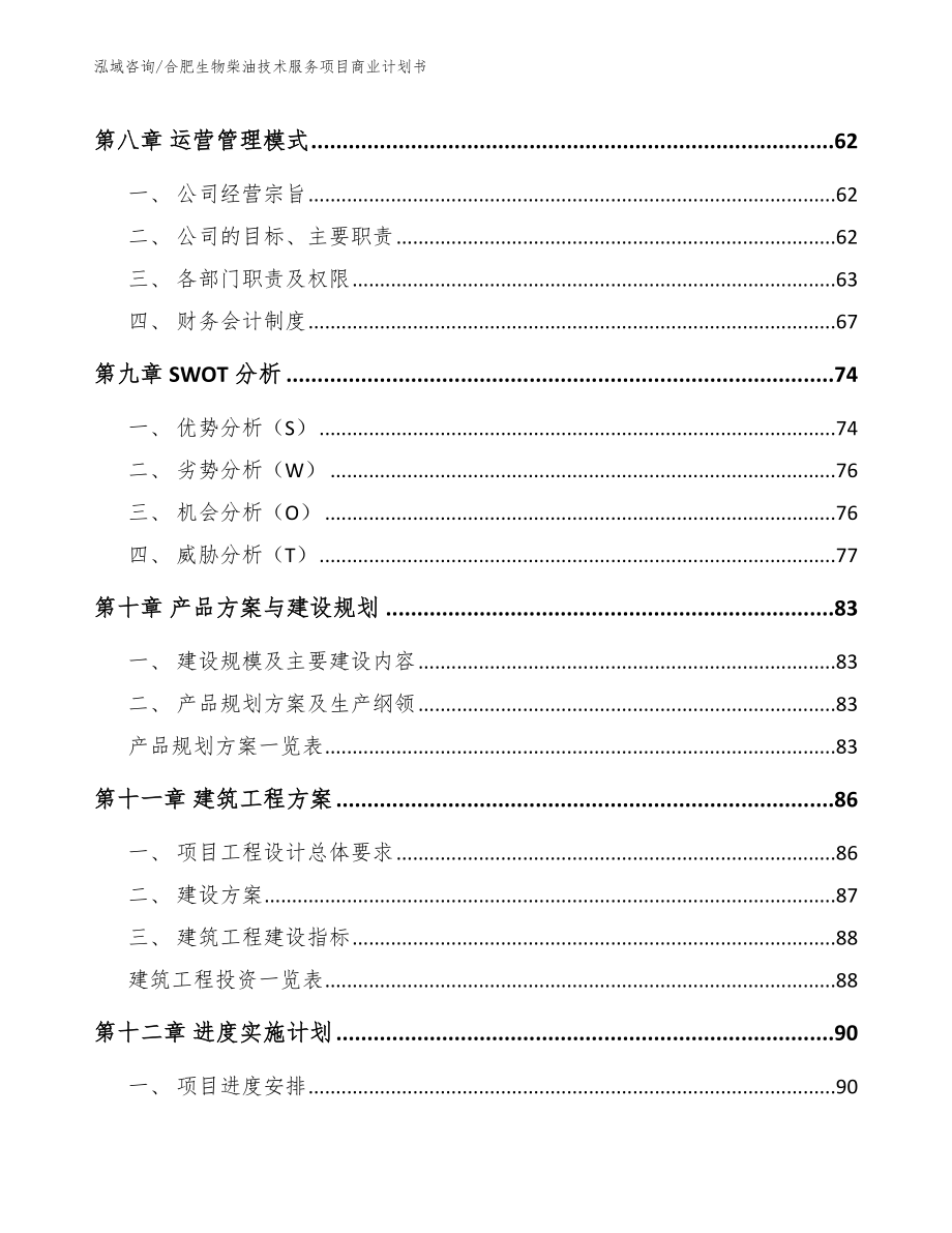 合肥生物柴油技术服务项目商业计划书范文参考_第4页