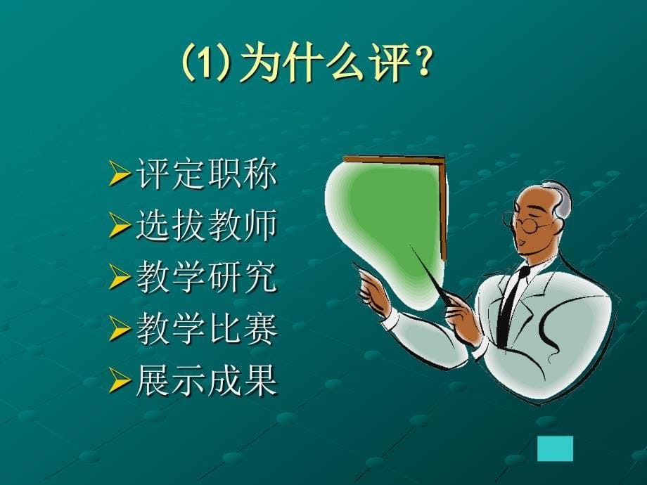 物理课堂教学评价_第5页