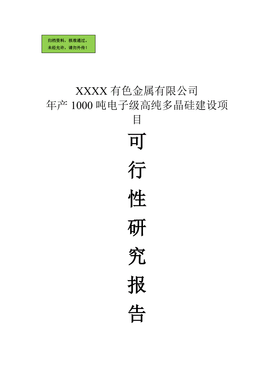 年产1000吨电子级高纯多晶硅建设项目可行性研究报告.doc_第1页