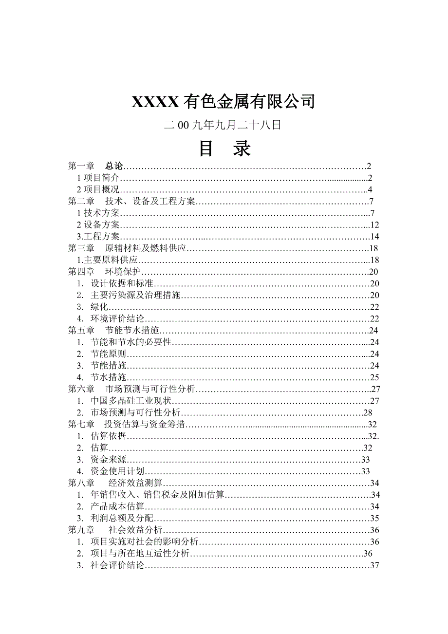 年产1000吨电子级高纯多晶硅建设项目可行性研究报告.doc_第2页