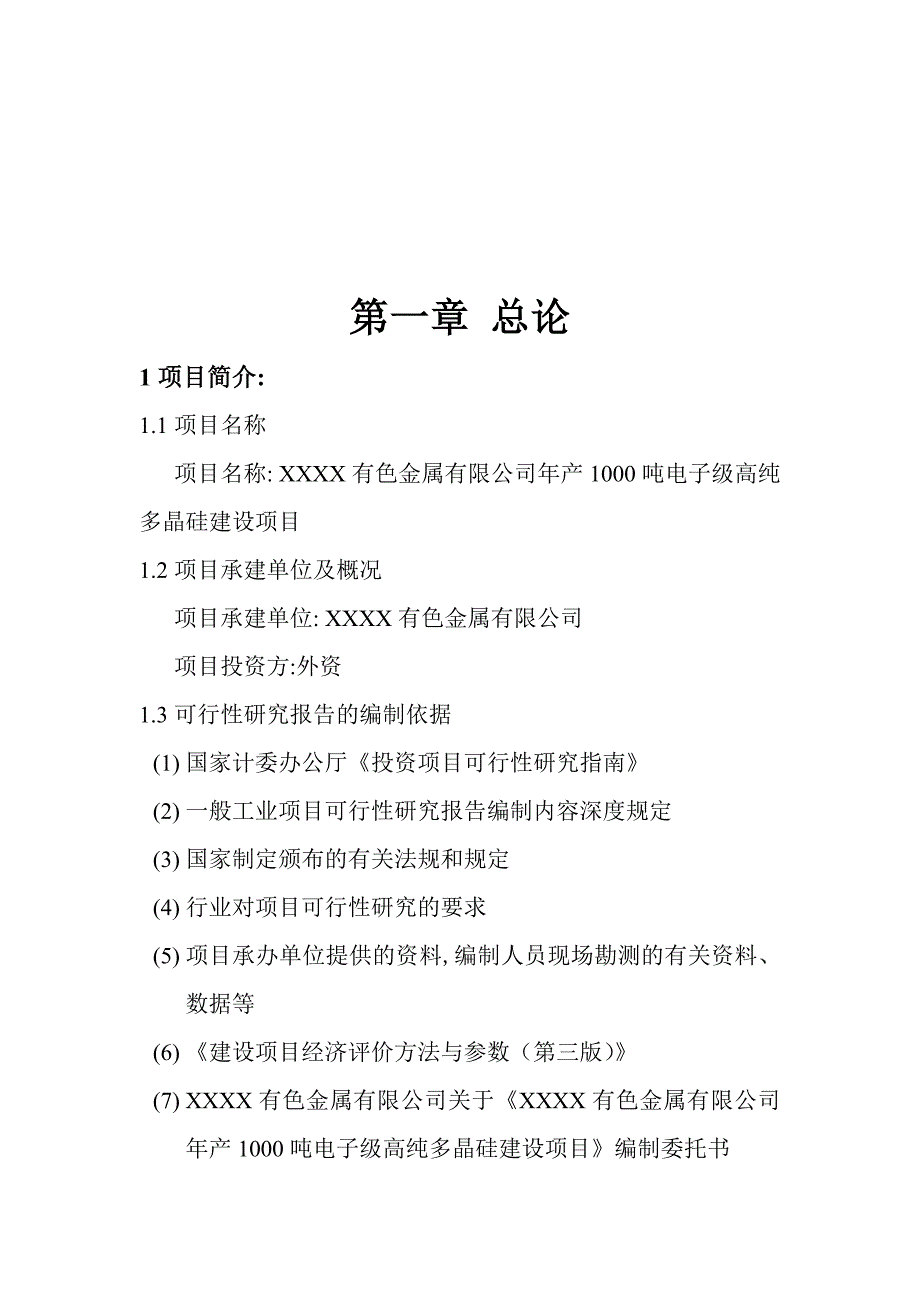 年产1000吨电子级高纯多晶硅建设项目可行性研究报告.doc_第3页