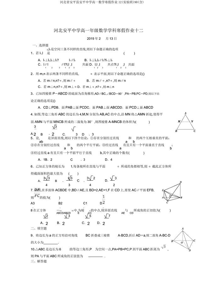 河北省安平县安平中学高一数学寒假作业12(实验班)90.doc