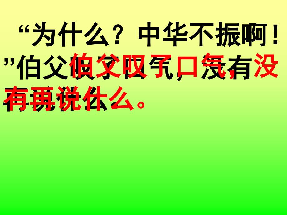 小学语文四年级上册为中华之崛起而读书_第4页