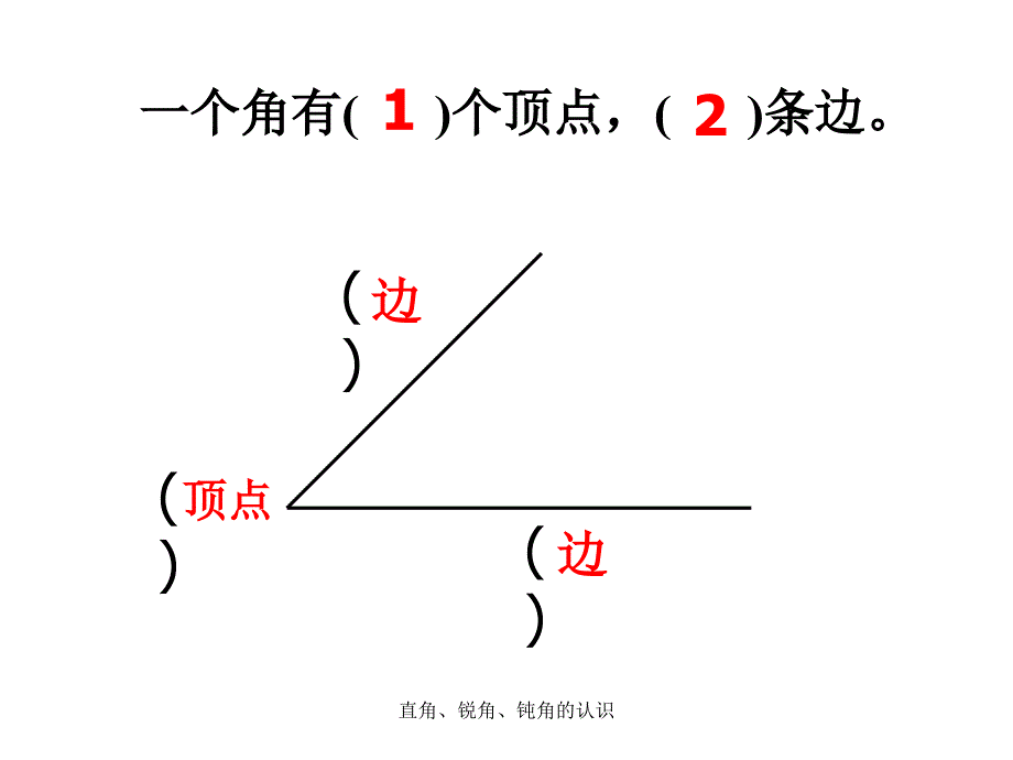 直角锐角钝角的认识经典实用_第2页