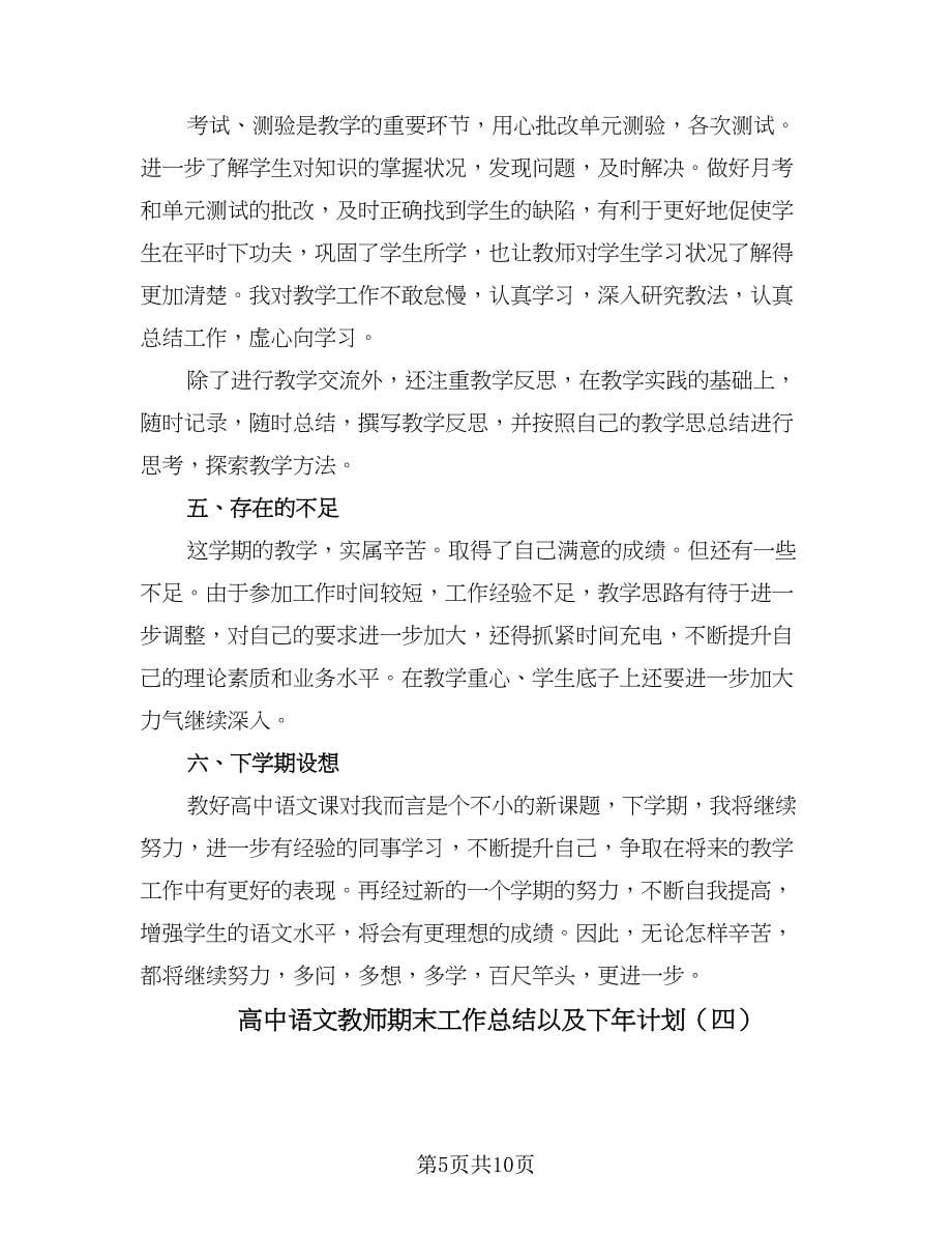 高中语文教师期末工作总结以及下年计划（5篇）.doc_第5页