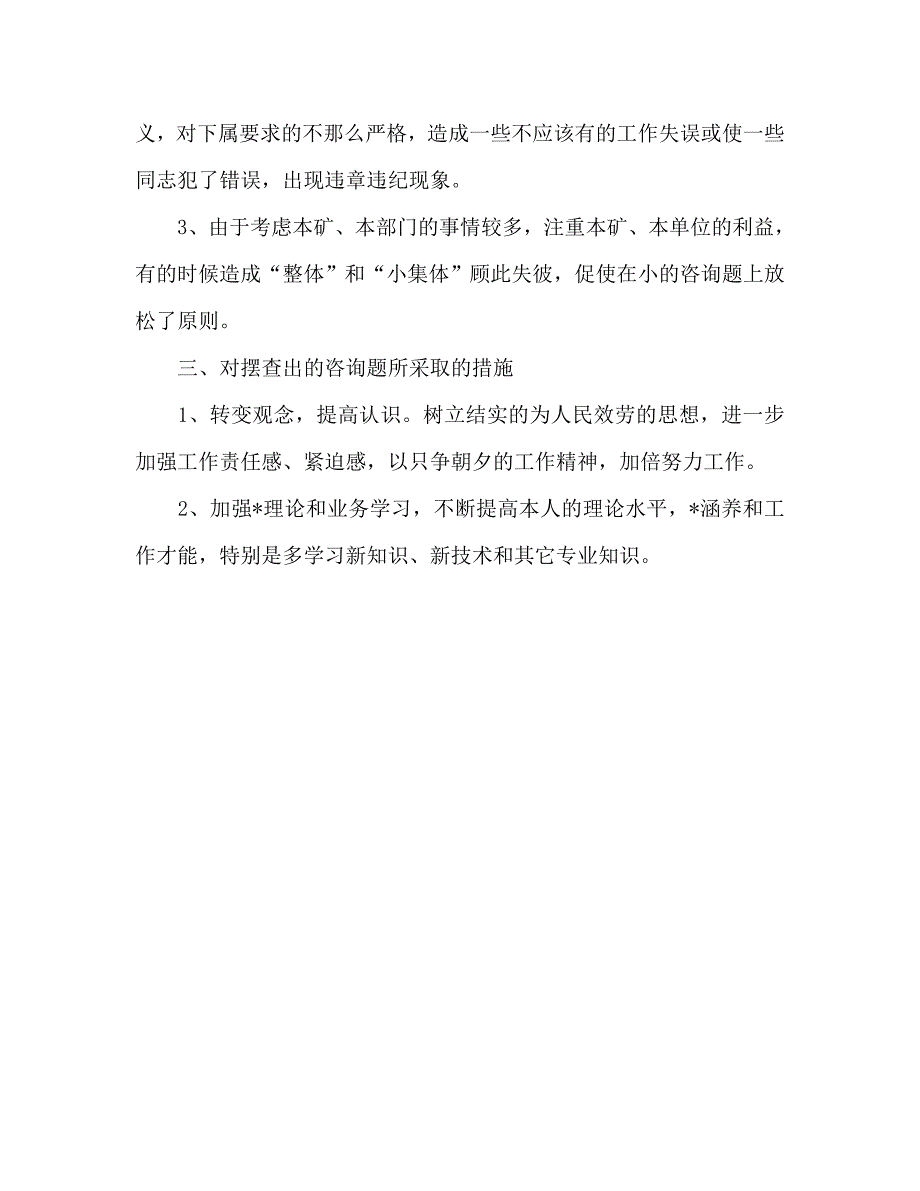 煤矿干部教育整顿个人自我总结_第3页