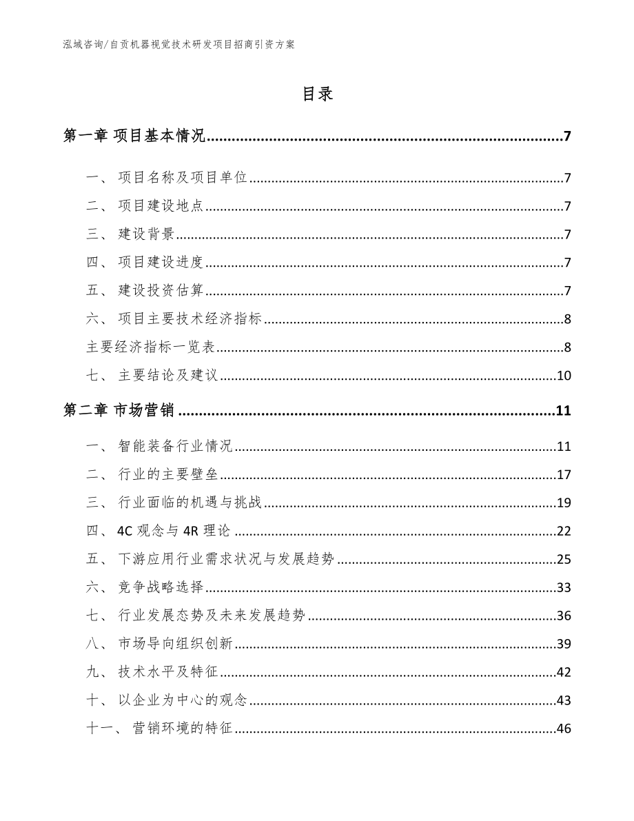 自贡机器视觉技术研发项目招商引资方案（参考范文）_第1页