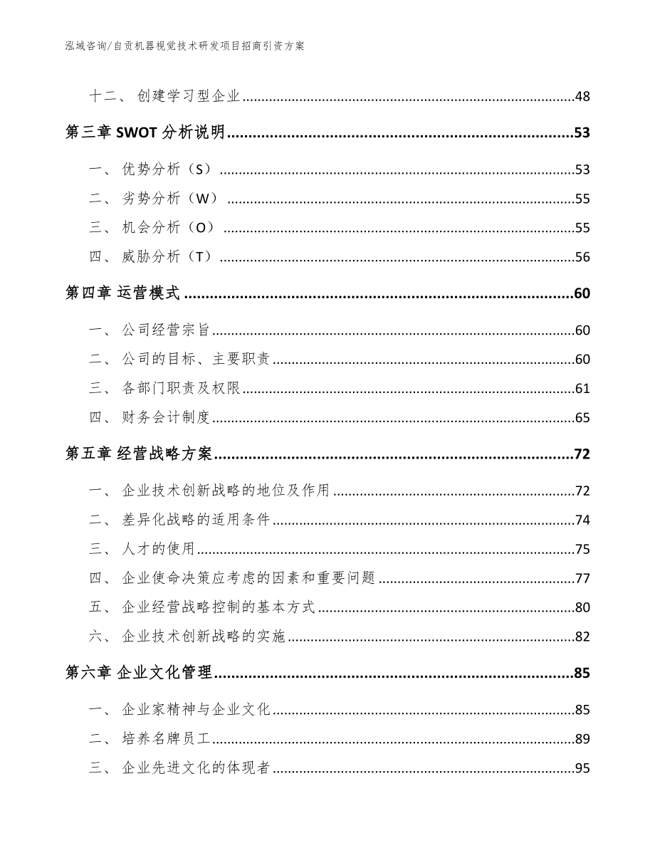 自贡机器视觉技术研发项目招商引资方案（参考范文）_第2页