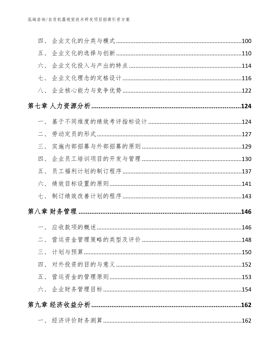 自贡机器视觉技术研发项目招商引资方案（参考范文）_第3页