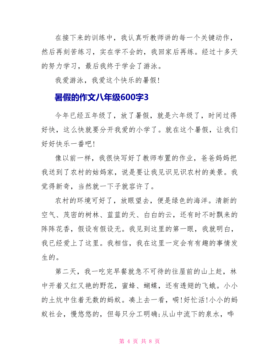 暑假的作文八年级600字暑假作文_第4页