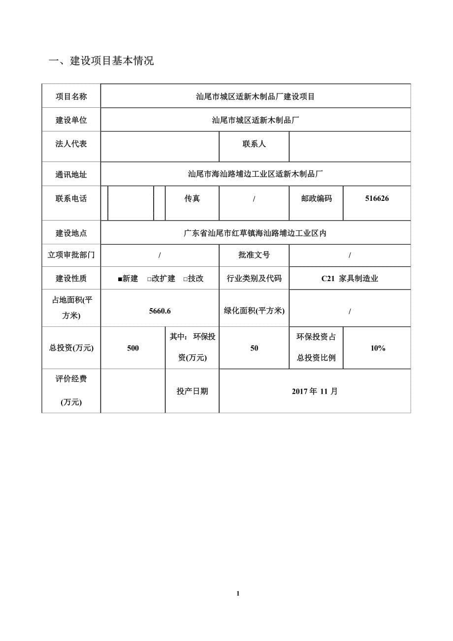 汕尾市城区适新木制品厂建设项目环境影响报告表.docx_第5页