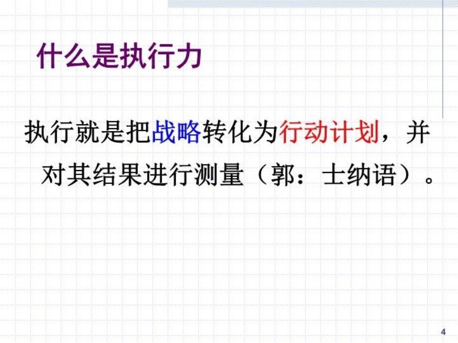 最新如何提升企业执行力ppt课件_第4页