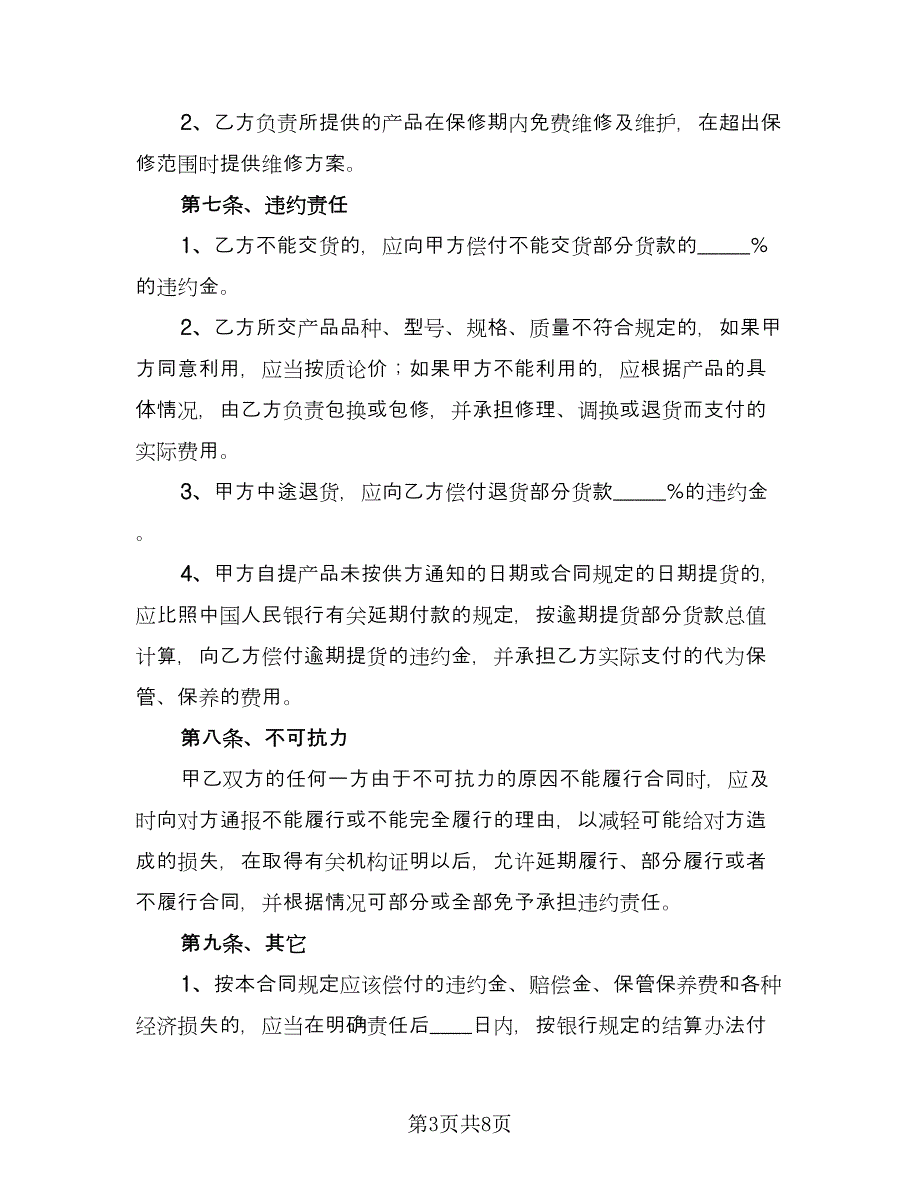 电子元件配件采购协议经典版（2篇）.doc_第3页