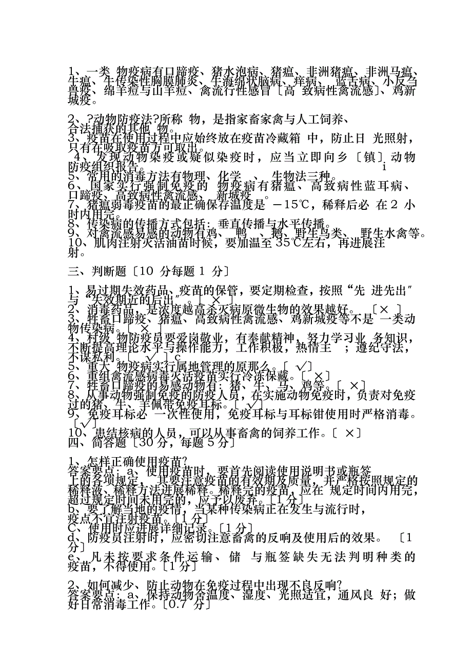 动物防疫员检疫员培训试题与答案_第2页