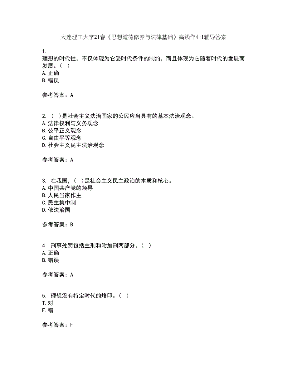 大连理工大学21春《思想道德修养与法律基础》离线作业1辅导答案51_第1页