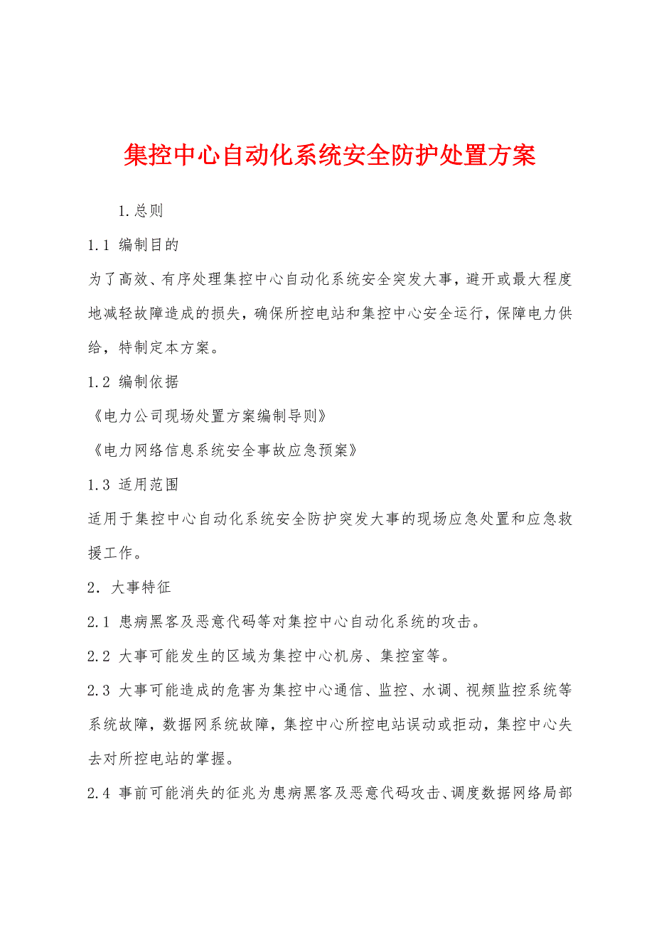 集控中心自动化系统安全防护处置方案.docx_第1页