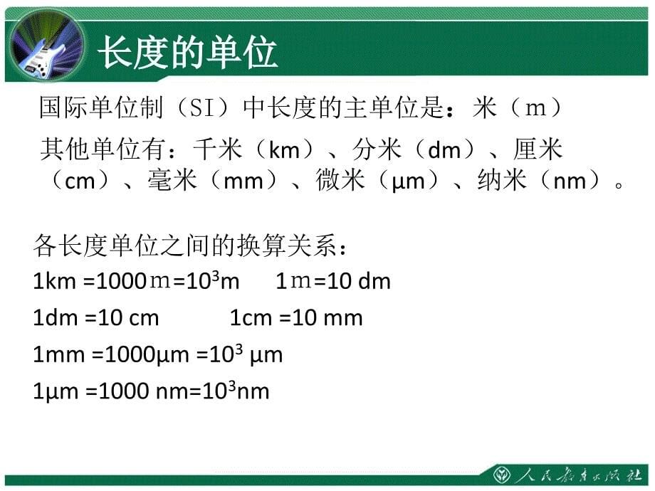 第一部分机械运动第1部分长度和时间的测量_第5页