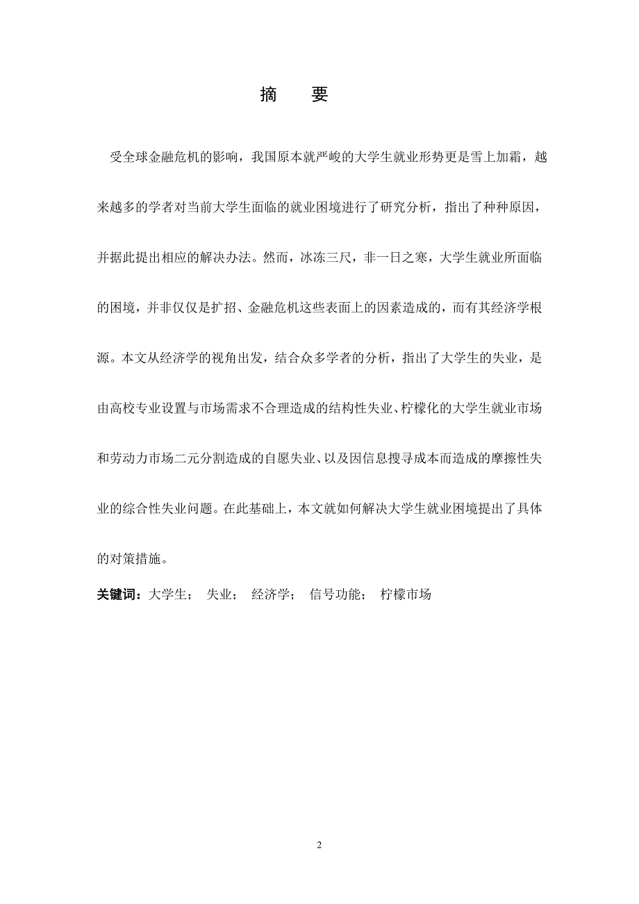 大学生就业困境的原因一个基于经济学视角的分析本科毕业论文设计范文模板参考资料_第2页