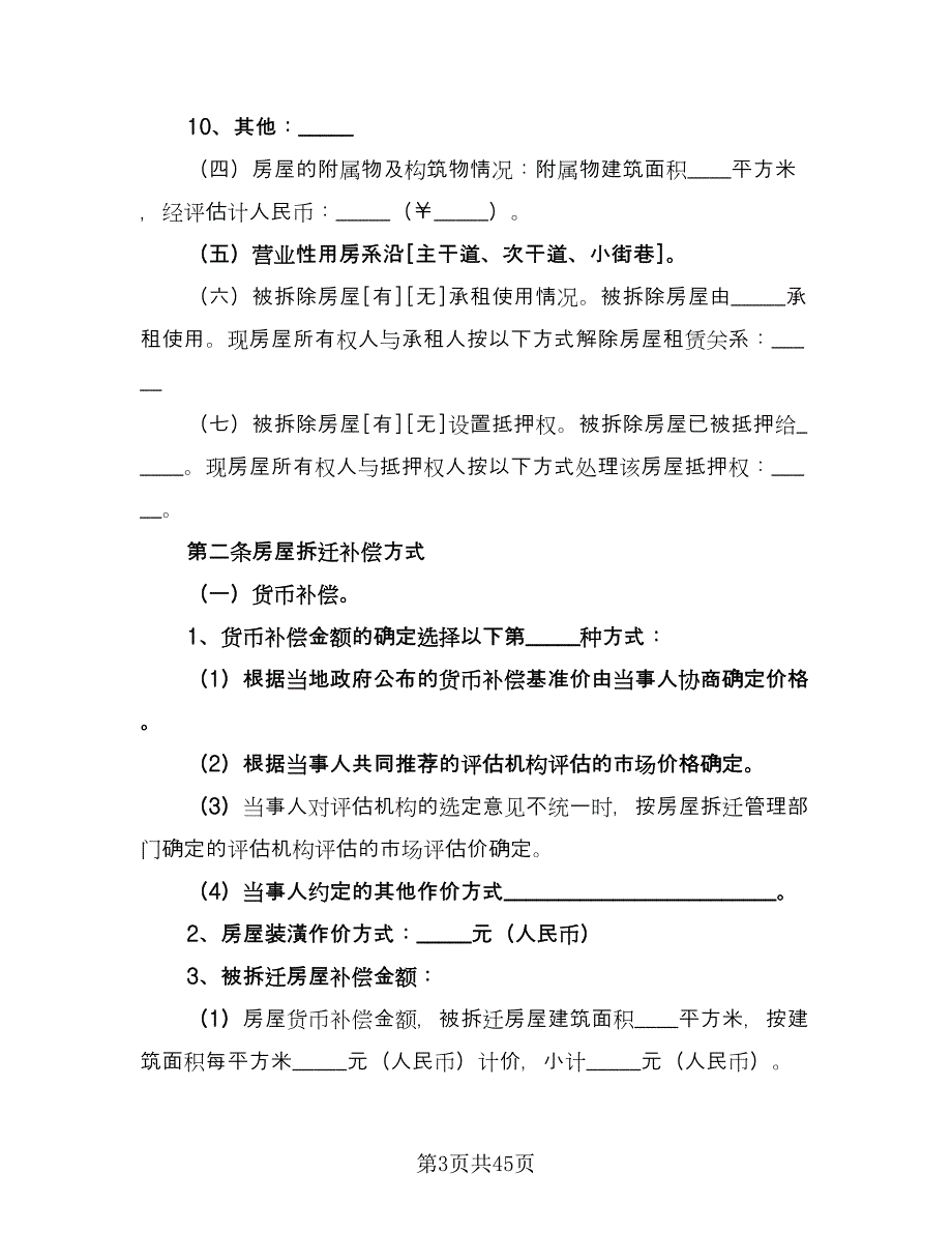 房屋拆迁补偿安置协议书标准范文（七篇）.doc_第3页