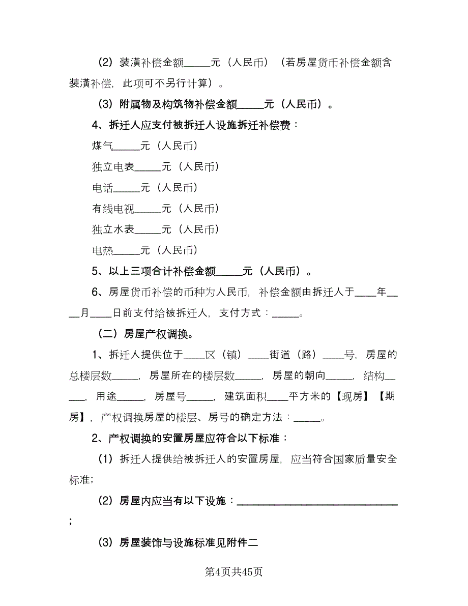 房屋拆迁补偿安置协议书标准范文（七篇）.doc_第4页