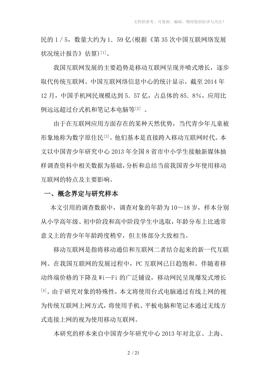 中国青少年移动互联网应用的_第2页