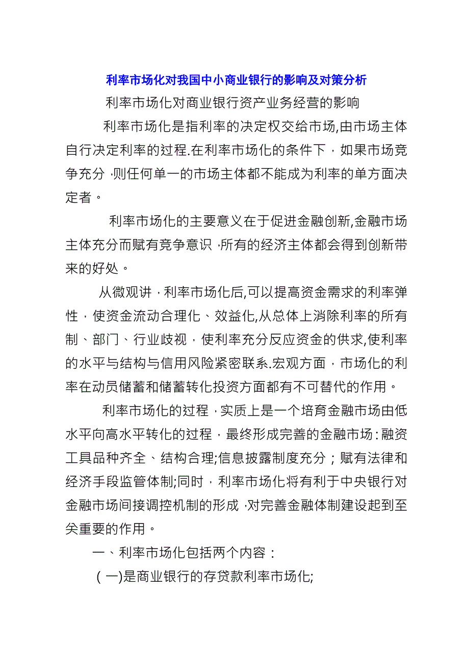 利率市场化对我国中小商业银行的影响及对策分析.docx_第1页